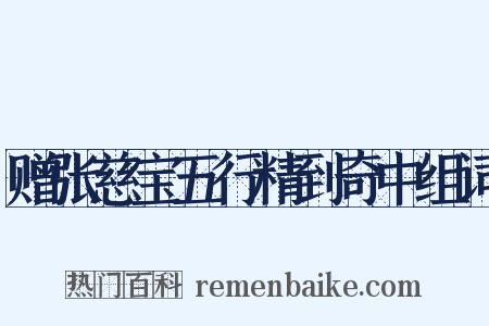 赠张慈宝五行精到奇中组词是什么意思的图片